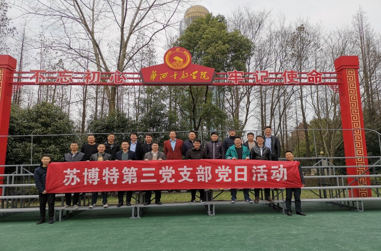 1554252548300907hbPP.jpg 2019年蘇博特第三黨支部黨員黨建活動(dòng)3 .docx.jpg